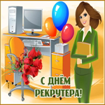 Поздравительная открытка День рекрутера