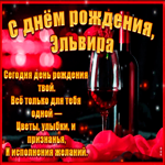 Поздравительная открытка с Днем Рождения, Эльвира