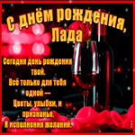 Поздравительная открытка с Днем Рождения, Лада