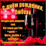 Поздравительная открытка с Днем Рождения, Любовь