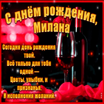 Поздравительная открытка с Днем Рождения, Милана