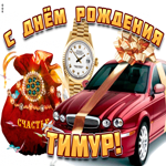 Поздравительная открытка с днем рождения Тимур