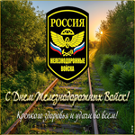 Поздравительная открытка с днем железнодорожных войск