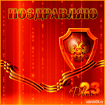 Поздравляю с 23 февраля