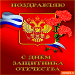 Поздравляю всех с днём защитника отечества