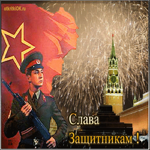 Поздравляю с днём защитника отечества