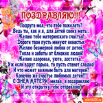 Поздравляю с праздником мамы