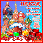 Поздравляю с великим праздником - Пасха