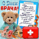 Поздравление с днем врача