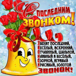 Поздравления на последний звонок