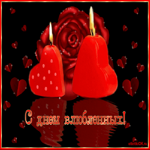 Поздравления на 14 февраля