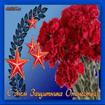 Поздравления с днём защитника отечества