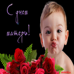 Поздравление с днём матери