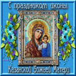 Поздравление с Казанской Иконой Божией Матери
