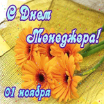 Поздравление менеджеру