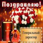 Поздравление с днём генерального директора