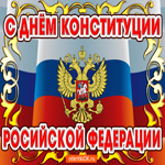 Поздравление с днём Конституции России