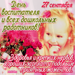 Поздравление с днем воспитателя