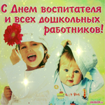 Поздравление с днем воспитателя