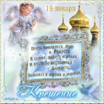 Поздравление с Крещением Господним