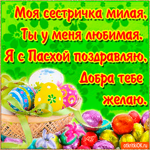 Поздравление С Пасхой сестре