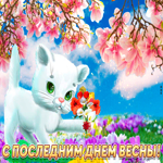 Поздравление с последним днем весны