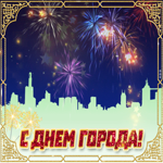 Поздравление тебе с днем города
