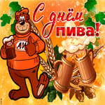 Поздравление в день пива