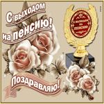 Поздравления на пенсию