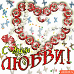 Поздравления с днем любви
