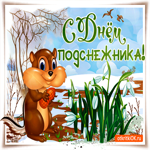 Поздравления с днем подснежника