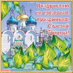Поздравление с троицей в стихах