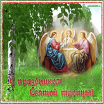 Поздравления святой троицей