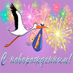 Поздравляю с новорождённым