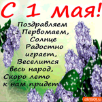 Поздравляем с Первомаем