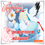 Поздравляем с рождением малыша