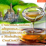 Поздравляем вас с Медовым Спасом - Счастья и любви желаем
