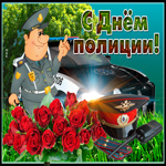 Поздравляем всех служителей порядка