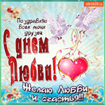 Поздравляю друзей с днём любви, Желаю счастья
