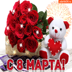 Поздравляю с 8 марта тебя