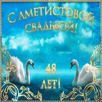 Поздравляю с аметистовой свадьбой