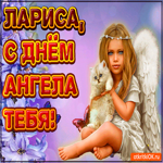 Поздравляю С Днём ангела Лариса