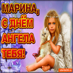 Поздравляю С Днём ангела Марина