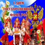 Поздравляю с днем флага РФ