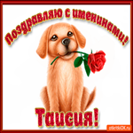 Поздравляю С Днём имени Таисия