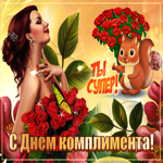 Поздравляю с днем комплимента