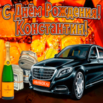 Поздравляю с днём рождения Константин