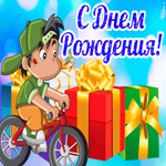 Поздравляю С Днем Рождения мальчику