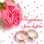 Поздравляю с днём свадьбы