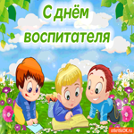 Поздравляю С Днём Воспитателя